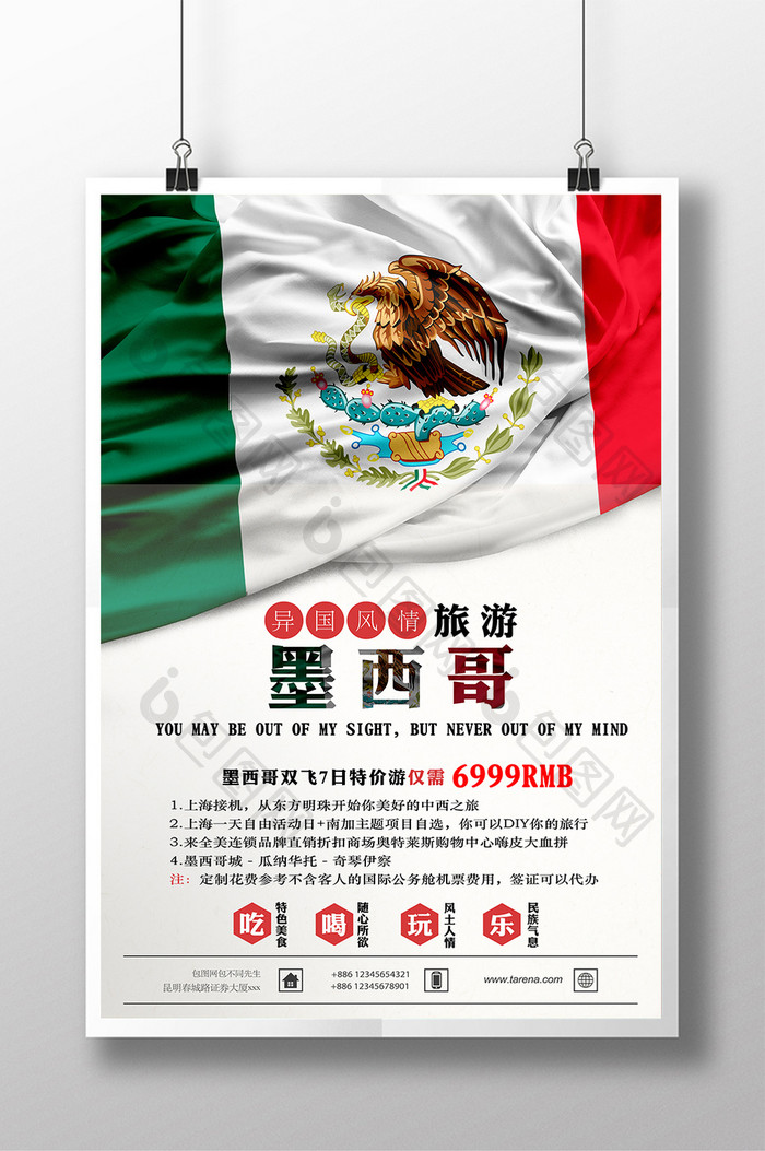 墨西哥国旗式旅游促销海报