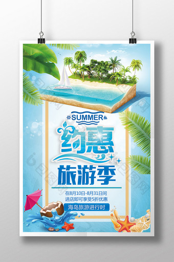 约惠旅游季海岛旅游海报设计图片