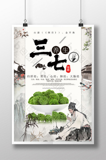 中医文化三 七中药养生海报图片