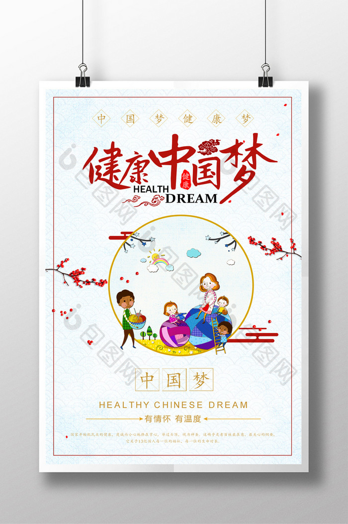 健康梦中国梦运动海报