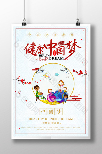 健康梦中国梦运动海报图片