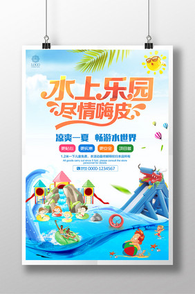 夏季旅游水上乐园游乐场促销海报