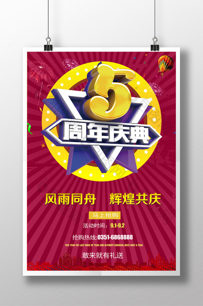 5周年庆典促销宣传海报