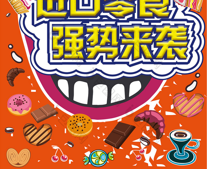 进口零食强势来袭夏季大促