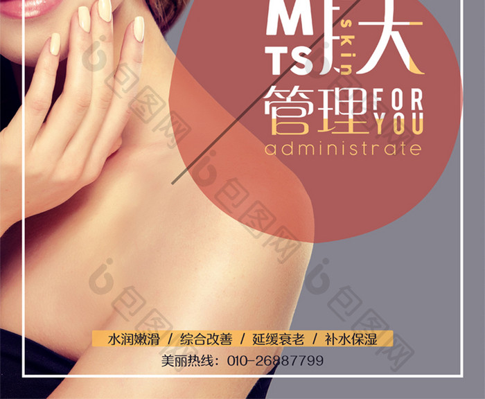 美容美体MTS皮肤管理宣传海报