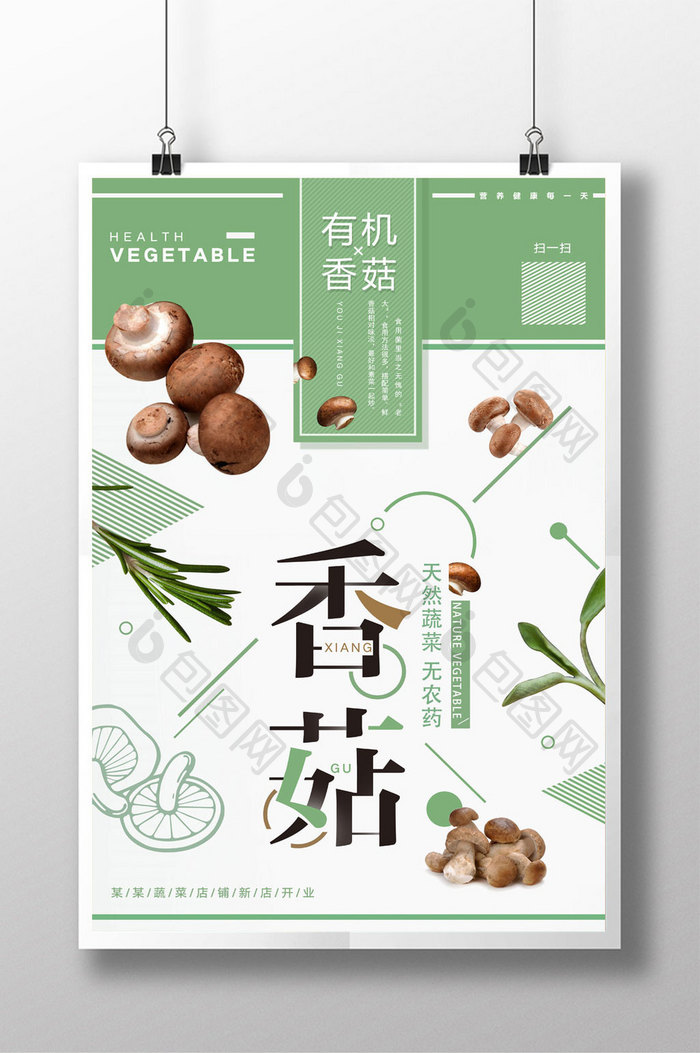 极简清新香菇蘑菇猴头菇蔬菜水果促销海报