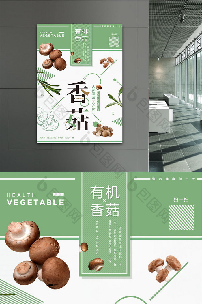 极简清新香菇蘑菇猴头菇蔬菜水果促销海报