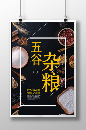 五谷杂粮食材海报图片