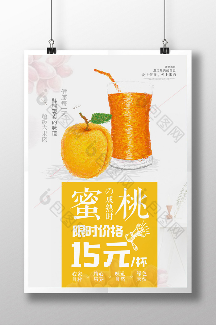 清新简约夏季水果蜜桃海报