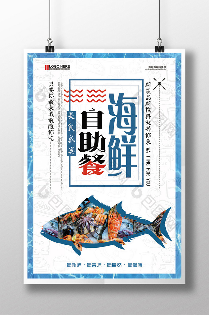 创意海鲜自助  餐饮宣传海报