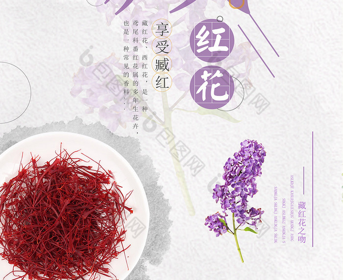 极简藏红花宣传海报设计图片