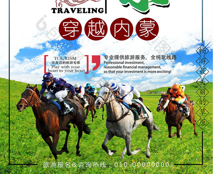 中国风内蒙草原旅游海报