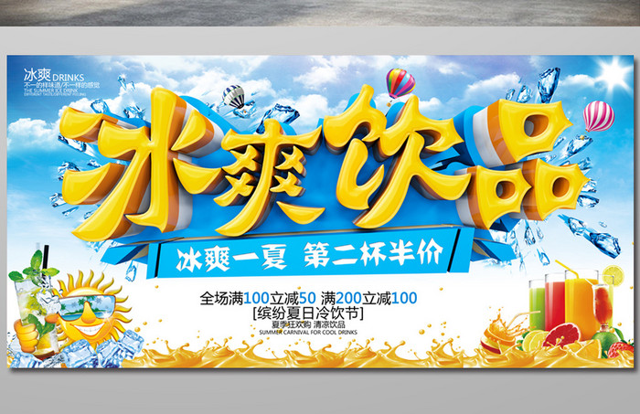 冷饮店促销开业活动海报高清PSD下载