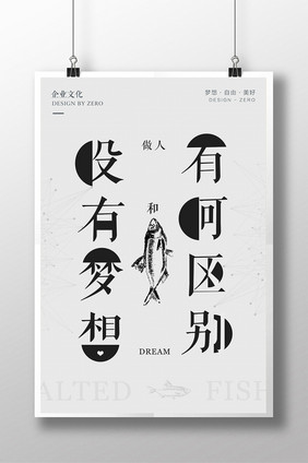 创意排版梦想咸鱼企业文化海报设计
