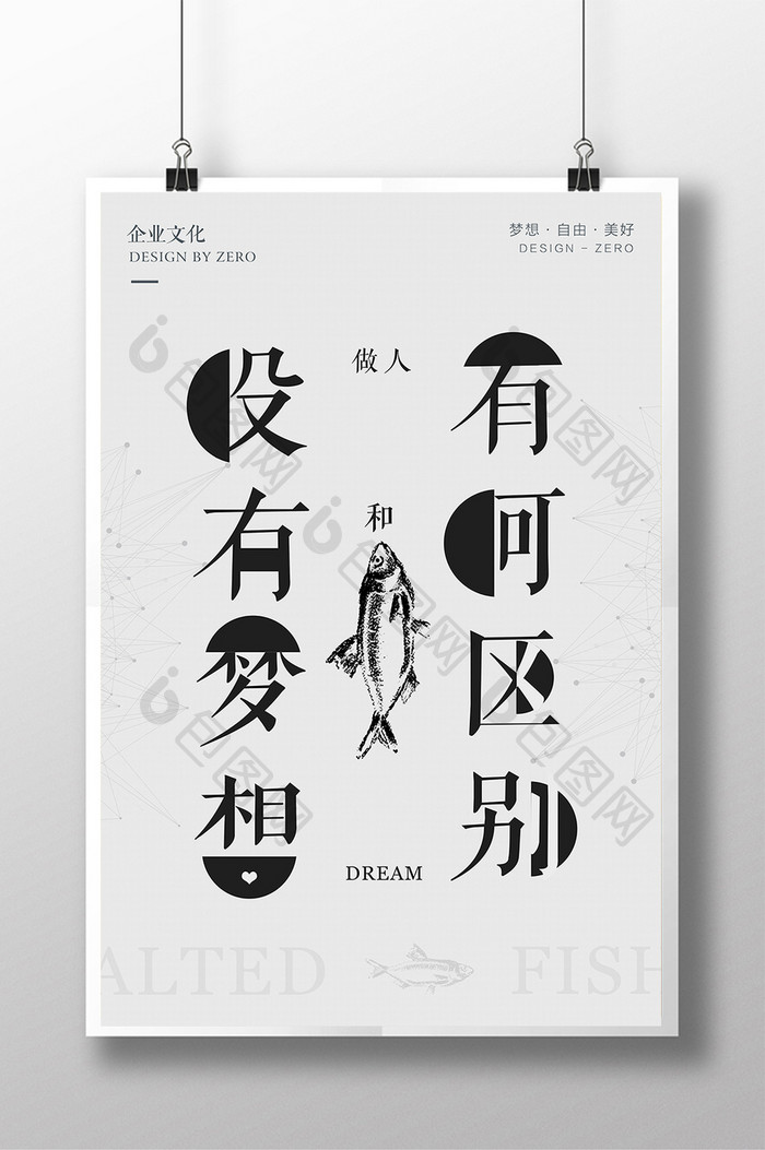 创意排版梦想咸鱼企业文化海报设计