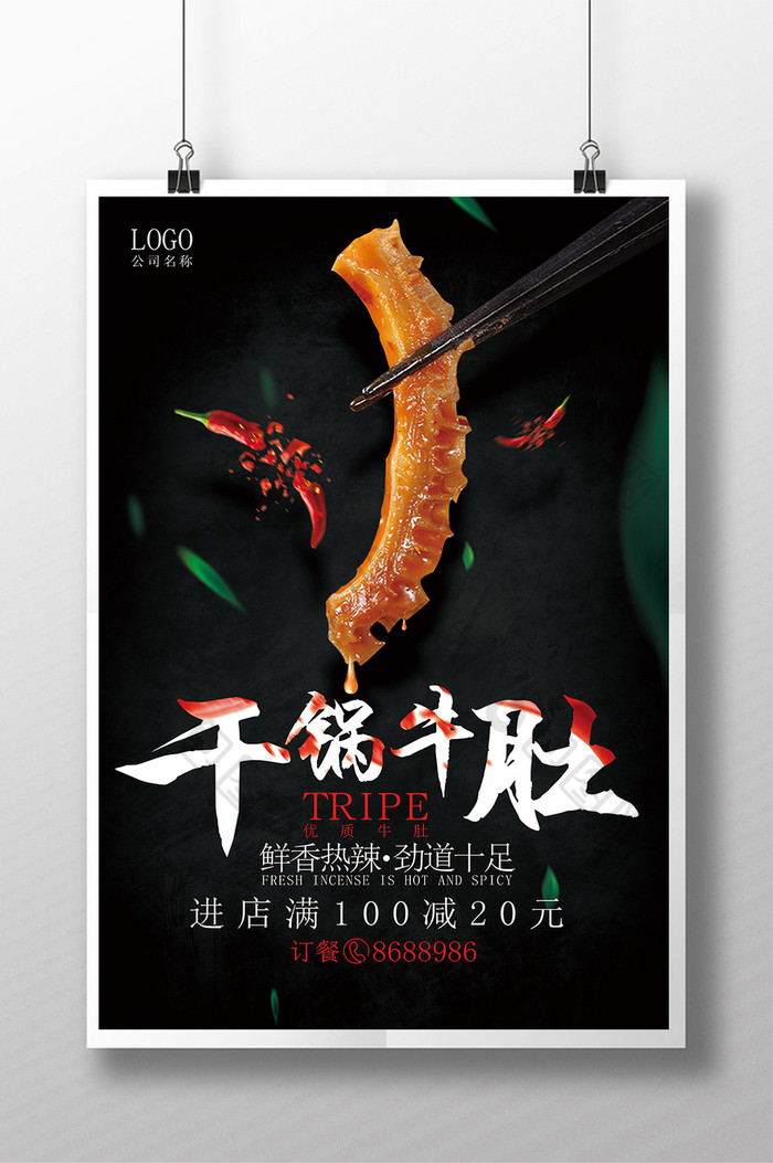 美食干锅牛肚促销海报