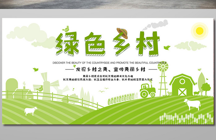 绿色美丽乡村宣传海报