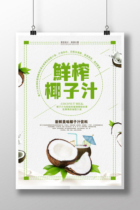 椰子汁甜品饮料海报