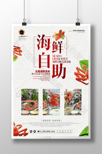 自助海鲜美食餐饮海报图片