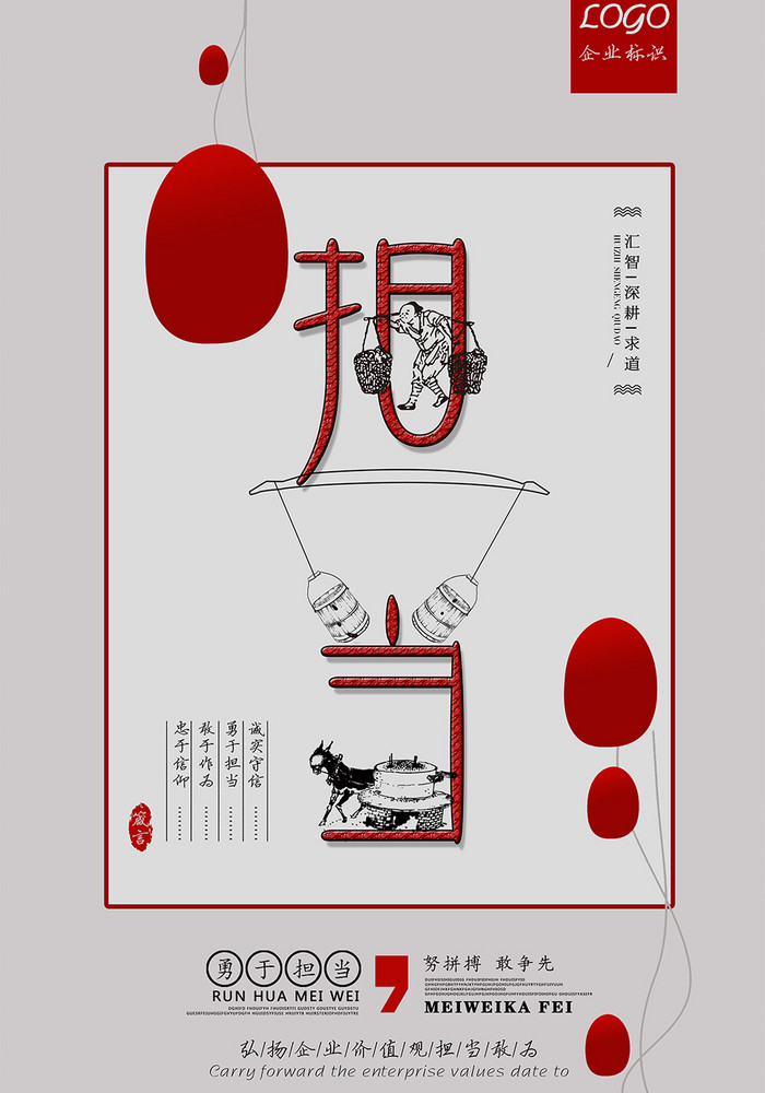 企业文化创意字体担当