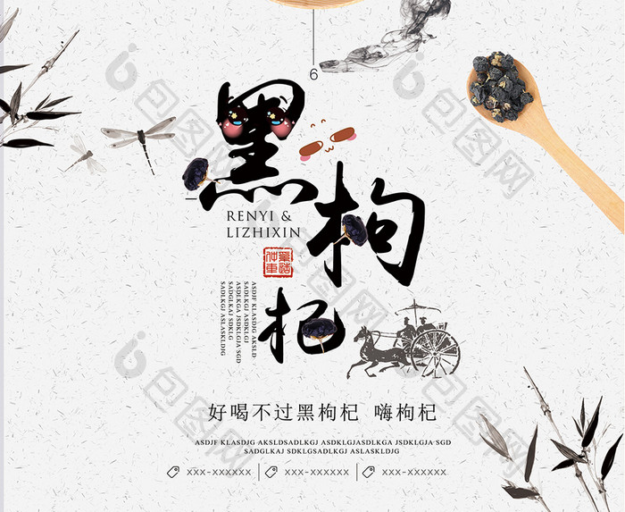 中国风黑枸杞宣传海报设计