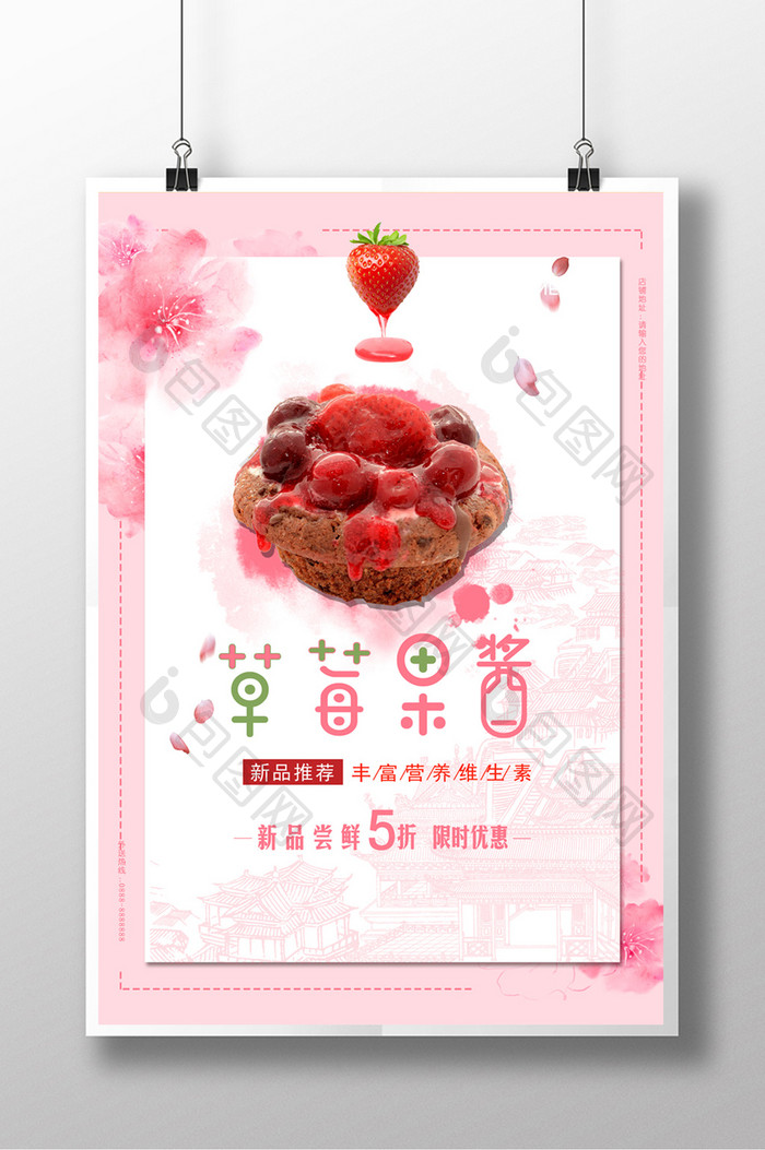 简约草莓果酱海报