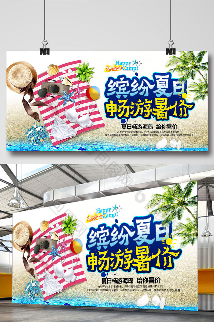 缤纷夏日畅游暑假旅游海报商场促销海报