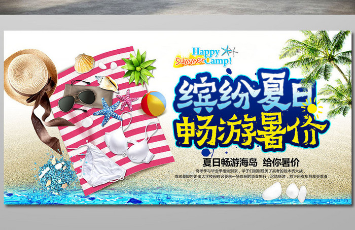 缤纷夏日畅游暑假旅游海报商场促销海报