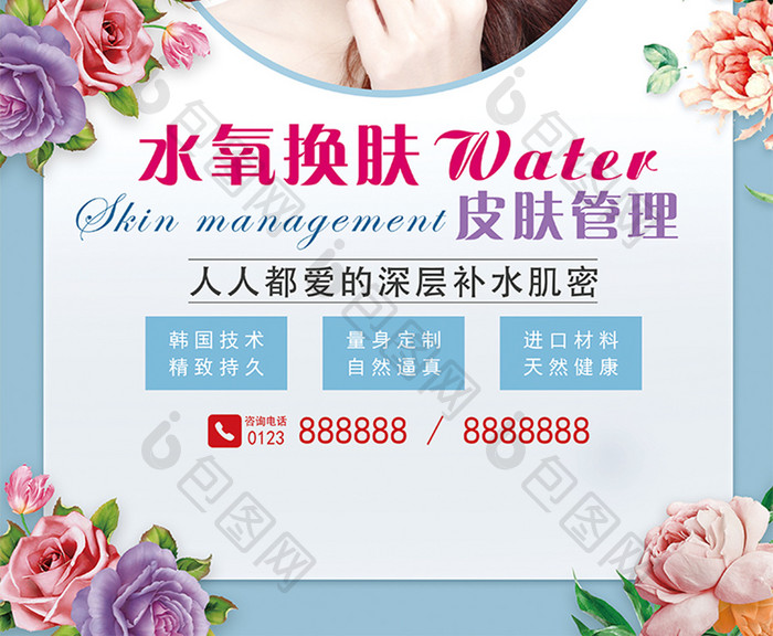 水氧换肤皮肤管理美容海报