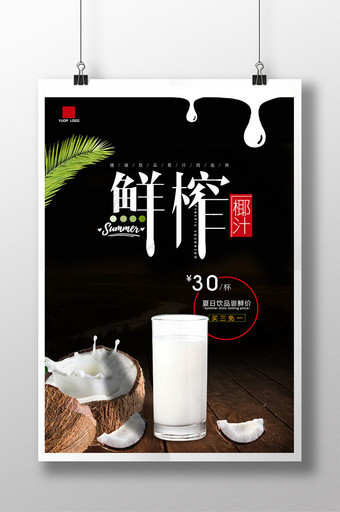 鲜榨椰汁海报鲜榨椰子汁海报设计图片