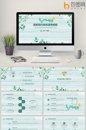 清新简约商务通用模板