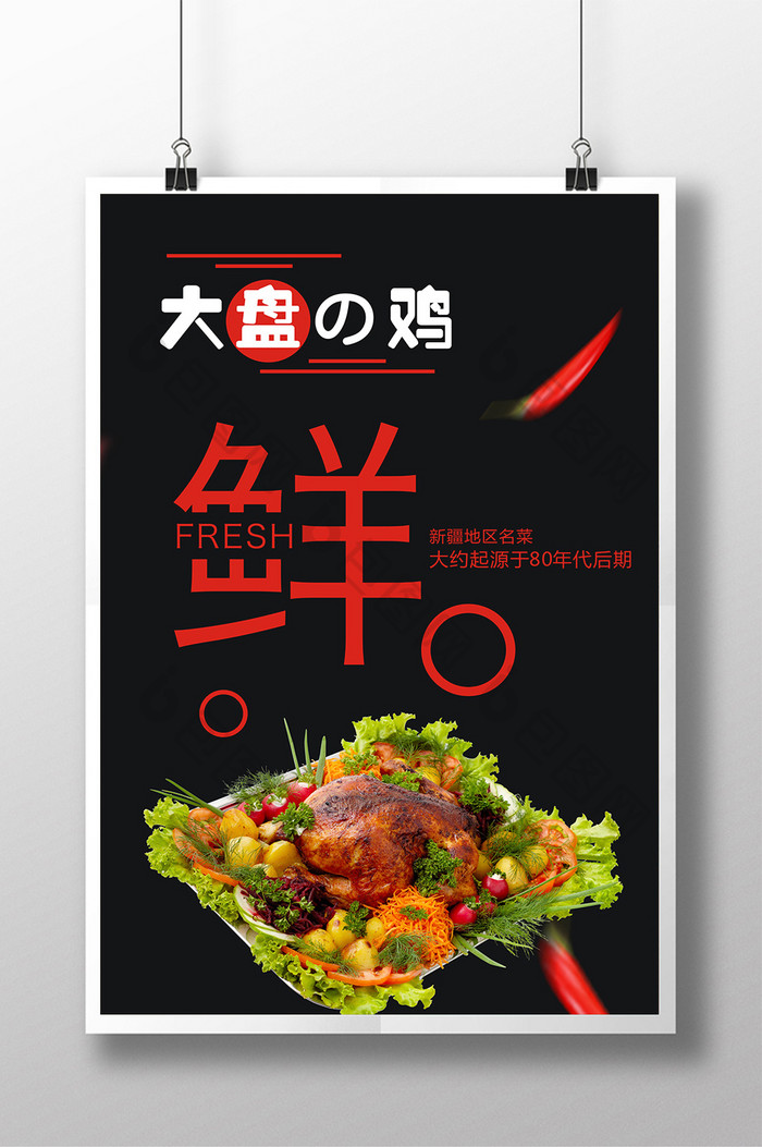 大盘鸡烤鸡创意海报