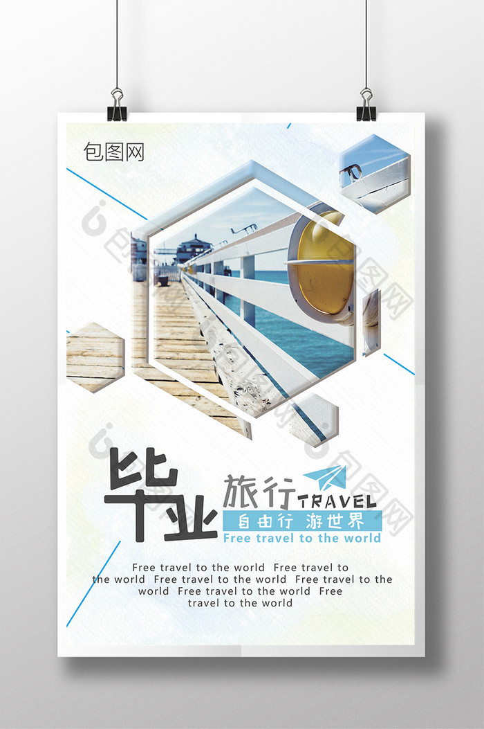 创意青春毕业季自由行旅游海报设计