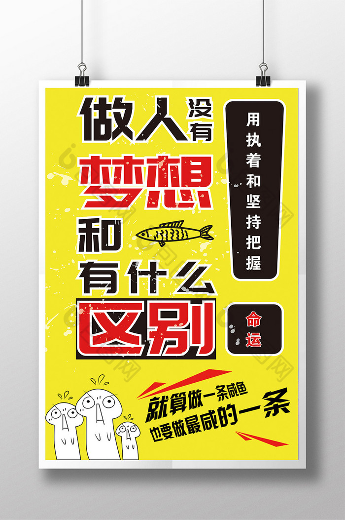 做人没有梦想和咸鱼有什么区别励志