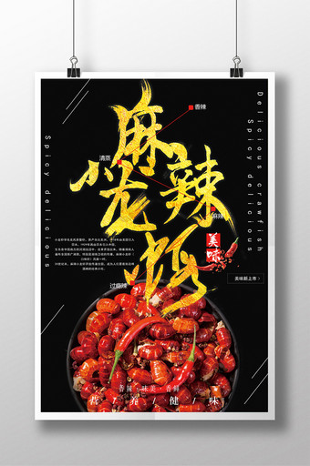 麻辣小龙虾宣传海报图片