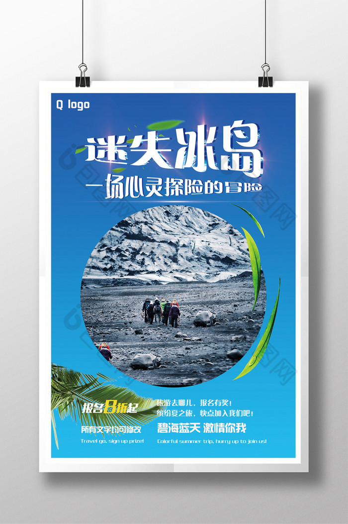 迷失冰岛创意旅游盛夏海报