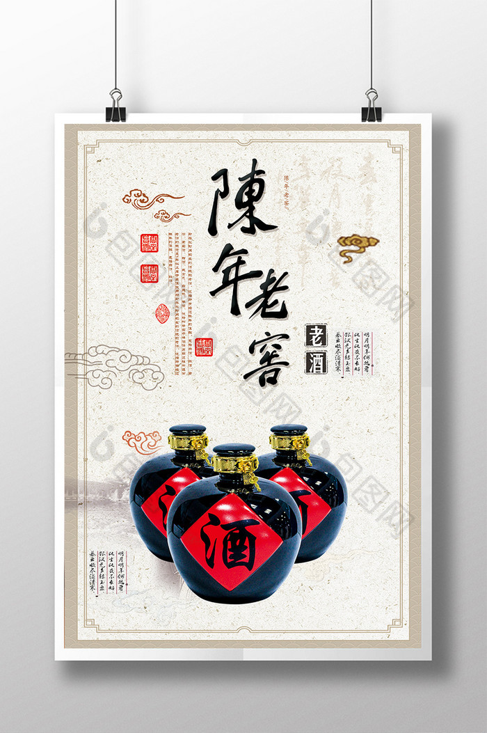 陈年老酒海报下载