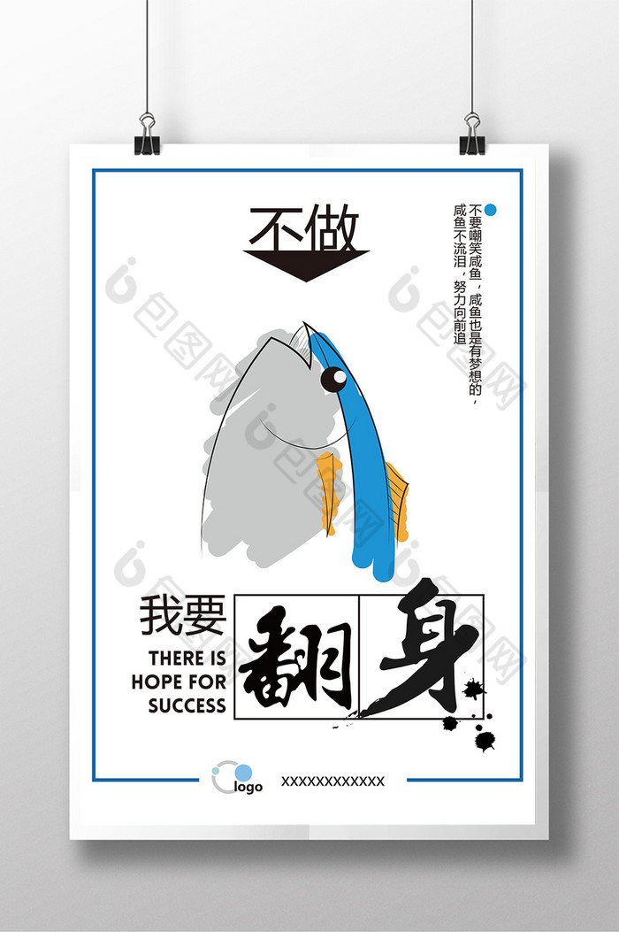 不做咸鱼我要翻身