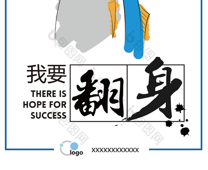 不做咸鱼我要翻身