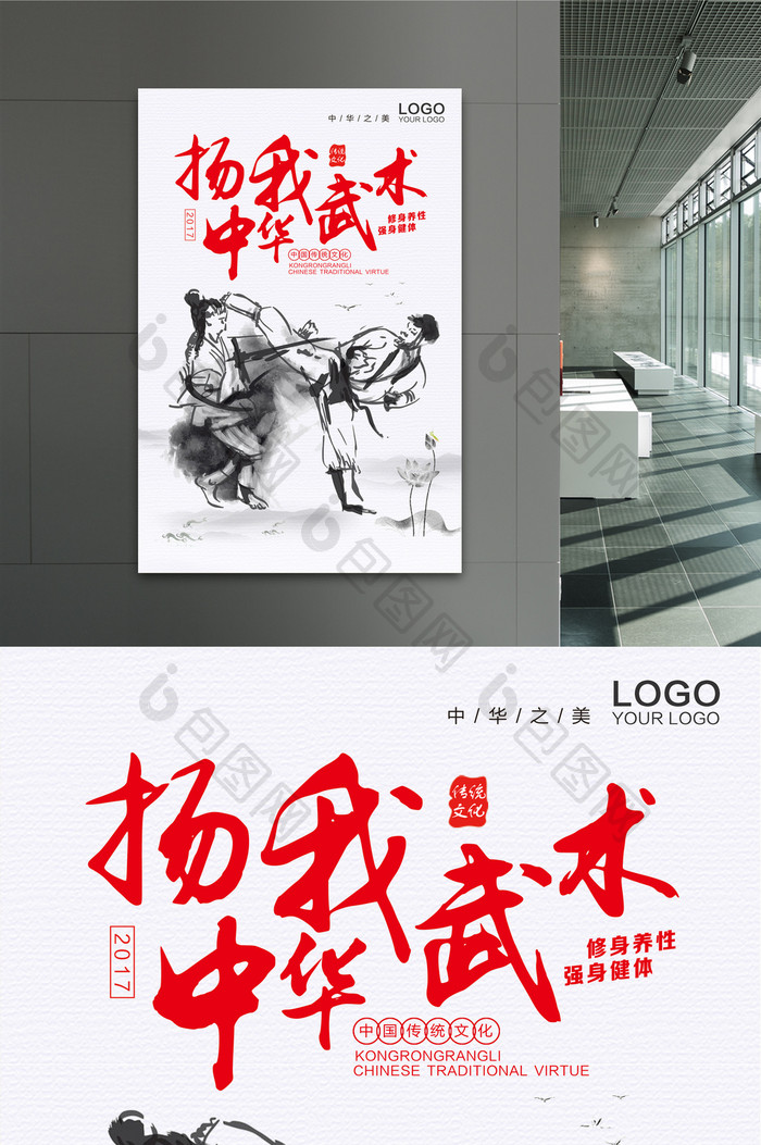 简约大气中国风扬我中华武术创意海报设计
