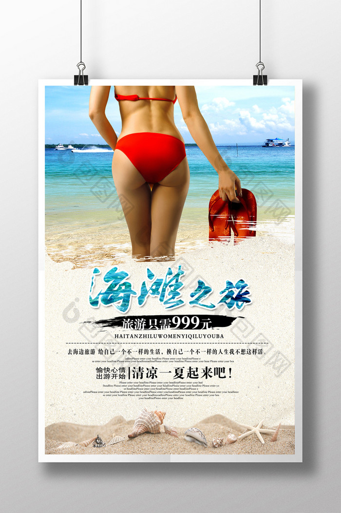 海边游宣传促销海报