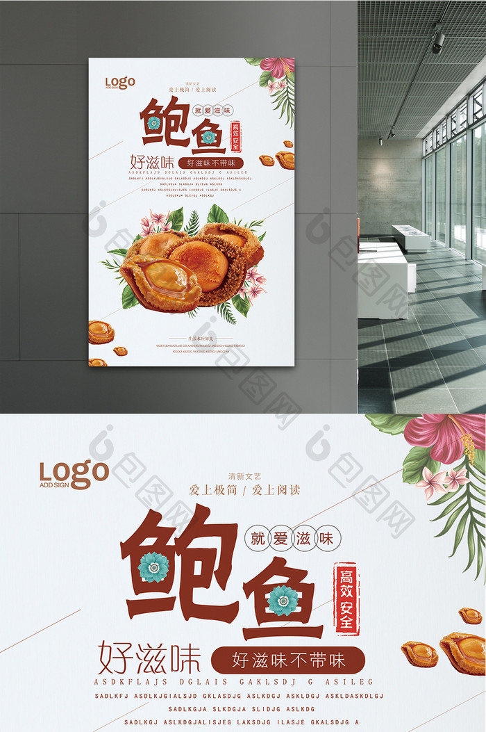 美食鲍鱼宣传海报设计