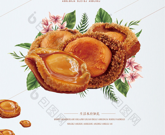 美食鲍鱼宣传海报设计