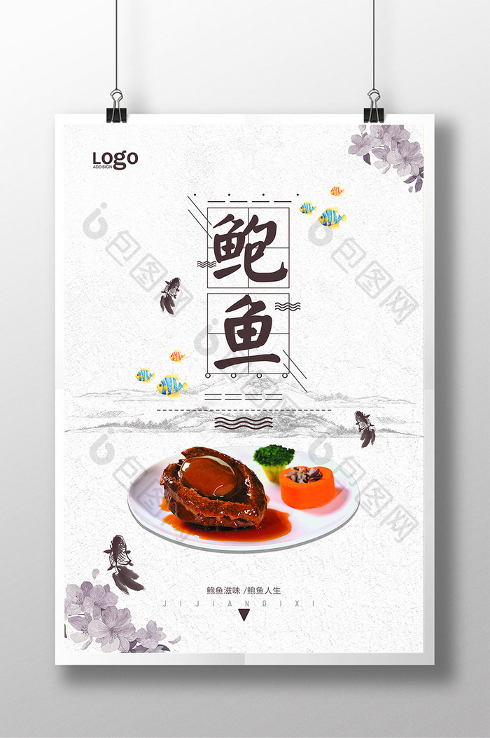 中国风格鲍鱼宣传海报设计