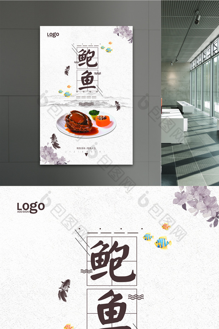 中国风格鲍鱼宣传海报设计