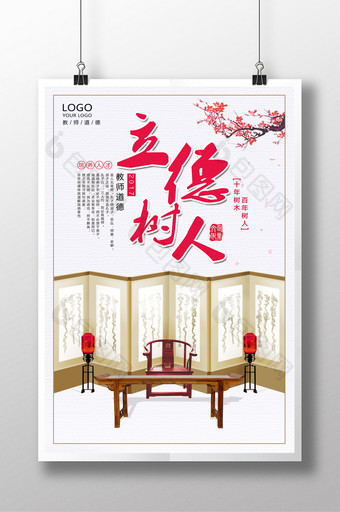 中国风立德树人创意海报设计图片