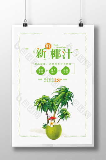 绿色清新新鲜椰子汁果饮海报图片