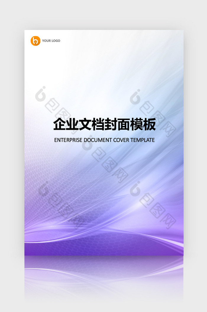 紫色實用企業文檔封面word模板