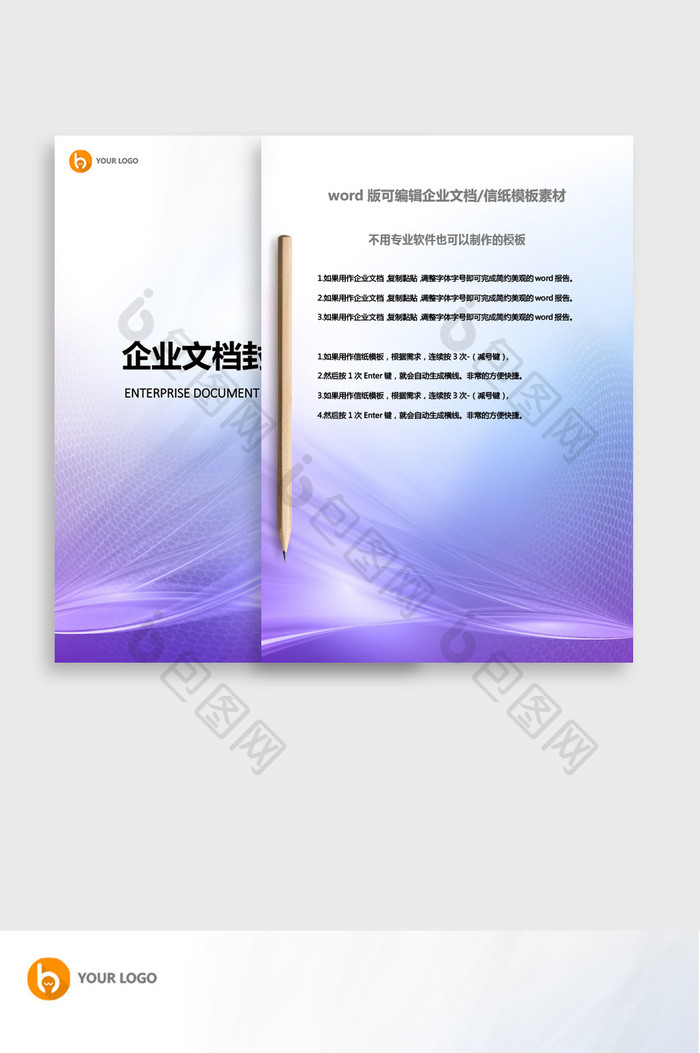紫色实用企业文档封面word模板