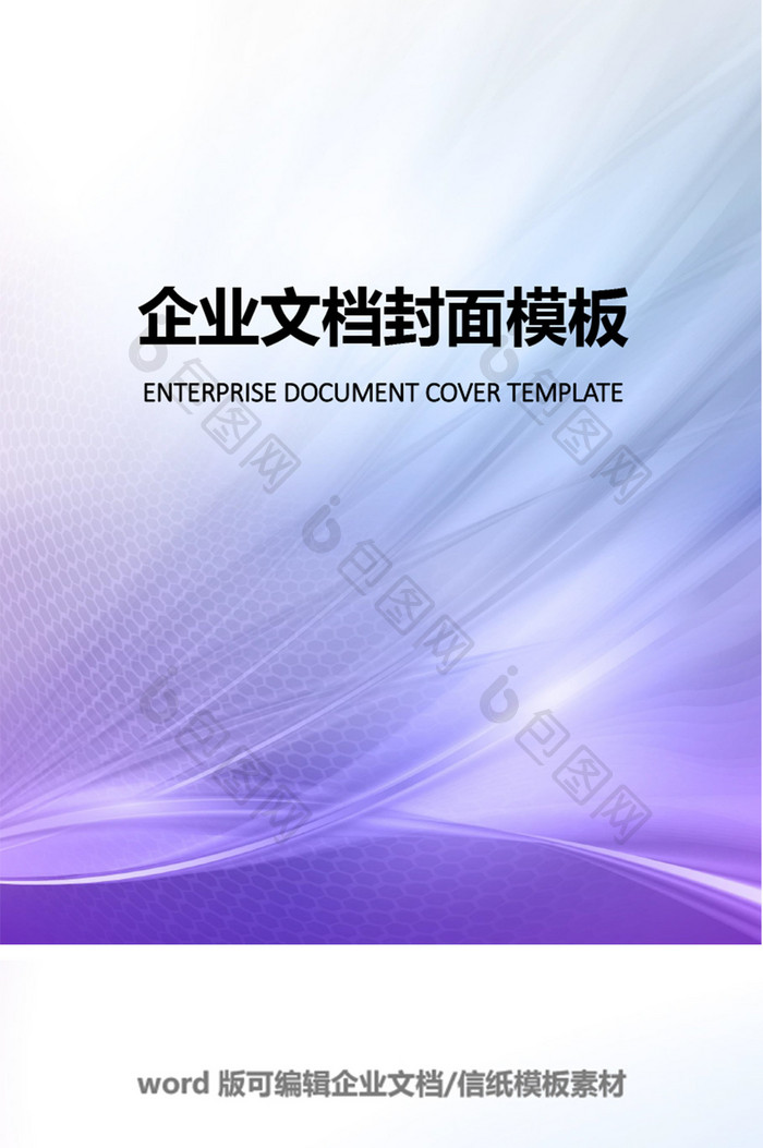 紫色实用企业文档封面word模板